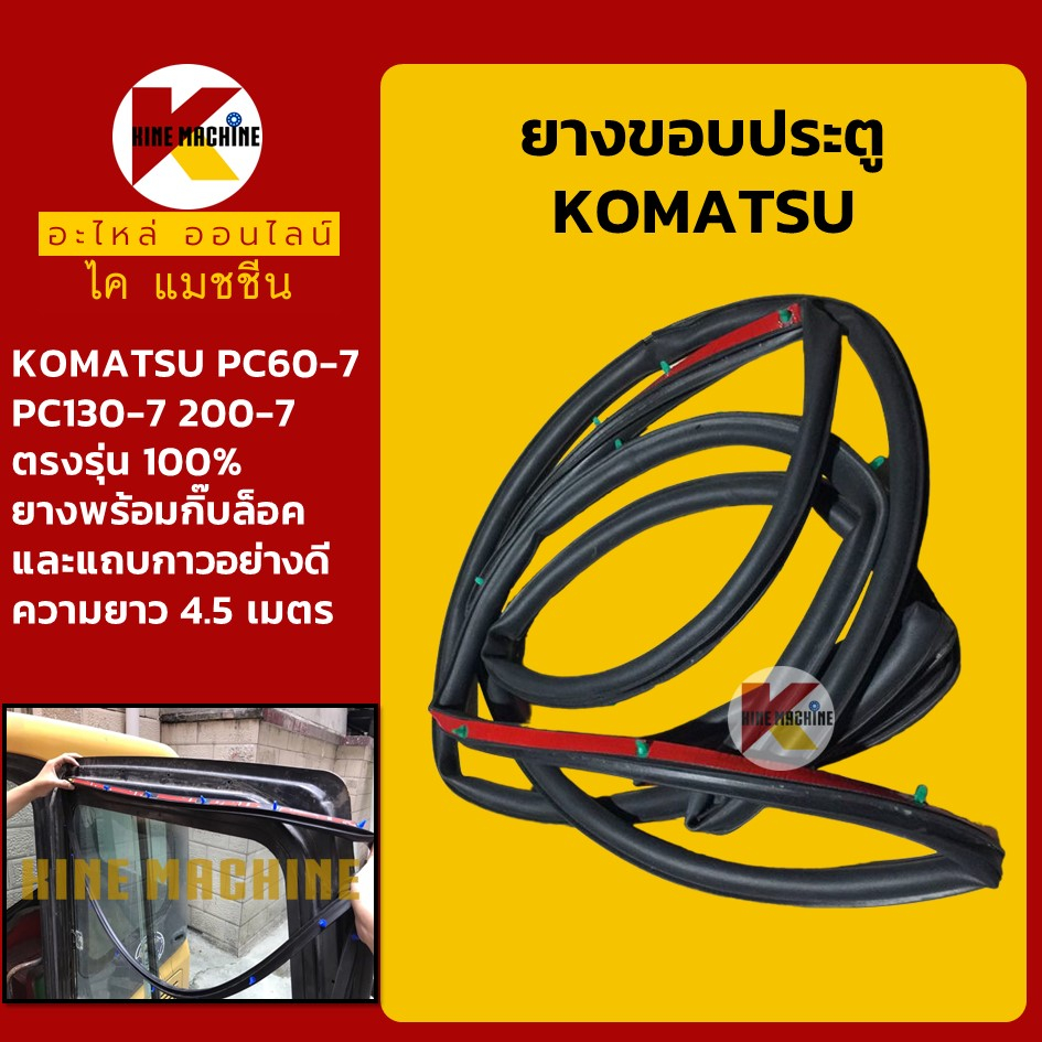 ยางขอบ ประตู โคมัตสุ KOMATSU PC60-7/130-7/200-7 ซีลยาง คิ้วยาง แถบยาง อะไหล่รถขุด รถตัก