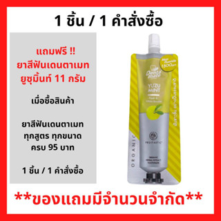 สินค้าฟรี!! (ห้ามกดซื้อ) เมื่อซื้อผลิตภัณฑ์ ยาสีฟันเดนตาเมท ภายในร้าน ครบ 95 บาท รับฟรี ยาสีฟัน เดนตาเมท ยูซุมินต์ 11กรัม.(สีเหลือง) (1ชิ้น / 1คำสั่งซื้อ) P-6865