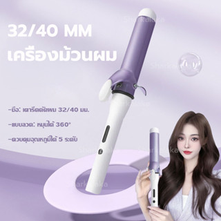 ที่ม้วนผม 40mm เครื่องม้วนผม 32mm ที่ม้วนผมลอนใหญ่ แกนม้วนผม ไม่ทำร้ายเส้นผม ที่ม้วนผมเซรามิก จัดแต่งทรงผมติดทนนาน