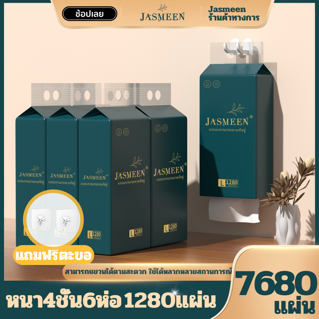 JASMEEN ทิชชู่ (GB/T20808) กระดาษทิชชู่เช็ดหน้า ทิชชู่ยกลัง ทิชชู่เปียก 1 ห่อมี 1280 แผ่น หนา 4 ชั้น