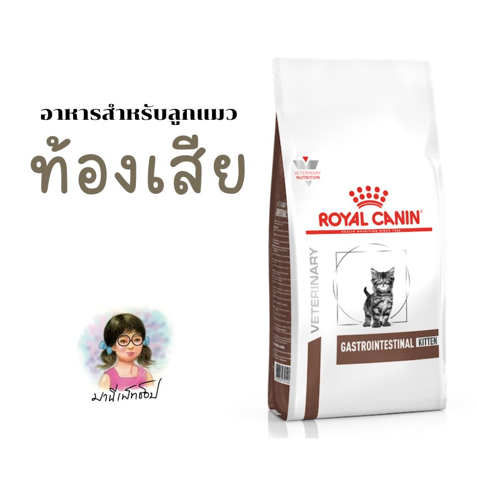 Royal Canin Gastro Intestinal Kitten Cat 400 g GI Kitten Gastro อาหารลูกแมว ท้องเสีย อาเจียน ถ่ายเหลว