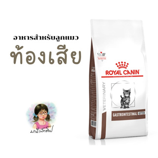 Royal Canin อาหารลูกแมวประกอบการรักษาโรคทางเดินอาหาร ชนิดเม็ด (GASTROINTESTINAL KITTEN) ขนาด 400 กรัม