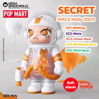 พร้อมส่ง Secret Mega Space Molly 100% - POPMART แบบเลือกตัว ของแท้ พร้อมส่ง