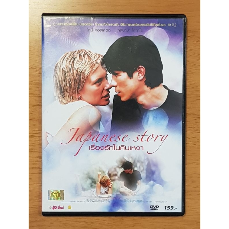 DVD Japanese Story เรื่องรักในคืนเหงา ดีวีดี มือสอง สภาพดี ของแท้