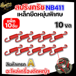 สปริงคลัท เครื่องตัดหญ้า มี 3 รุ่น RBC411 NB411 GX35 แพ็ค 10 ชิ้น (แดง/เหลือง) อะไหล่เครื่องตัดหญ้า