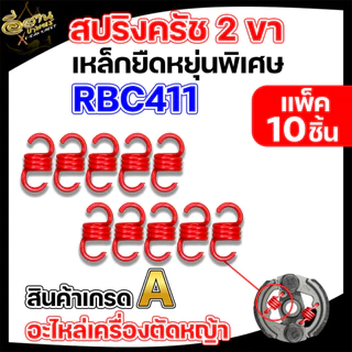สปริงคลัท เครื่องตัดหญ้า มี 3 รุ่น RBC411 NB411 GX35 แพ็ค 10 ชิ้น (แดง/เหลือง) อะไหล่เครื่องตัดหญ้า