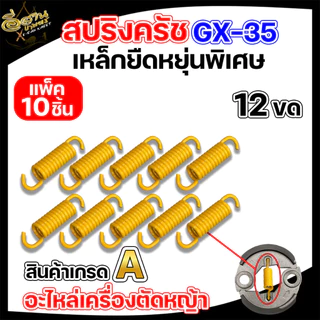 สปริงคลัท เครื่องตัดหญ้า มี 3 รุ่น RBC411 NB411 GX35 แพ็ค 10 ชิ้น (แดง/เหลือง) อะไหล่เครื่องตัดหญ้า