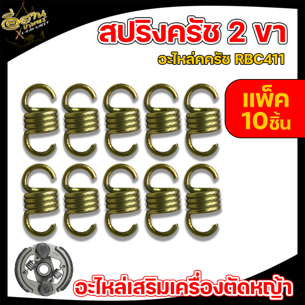สปริงครัช สเตนเลส / สีทอง ,สปริงคลัช ,อะไหล่ครัช 2 ขา ,เครื่องตัดหญ้า RBC411 อย่างดี