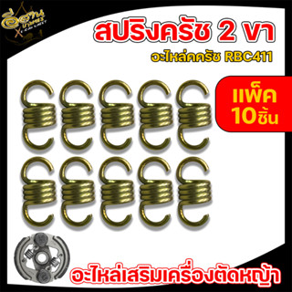 สปริงครัช สเตนเลส / สีทอง ,สปริงคลัช ,อะไหล่ครัช 2 ขา ,เครื่องตัดหญ้า RBC411 อย่างดี พร้อมส่ง มีเก็บเงินปลายทาง