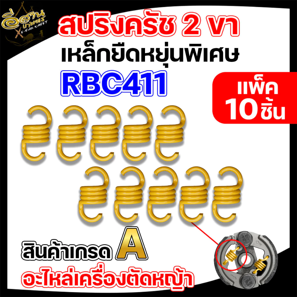 สปริงคลัท เครื่องตัดหญ้า มี 3 รุ่น RBC411 NB411 GX35 แพ็ค 10 ชิ้น (แดง/เหลือง) อะไหล่เครื่องตัดหญ้า