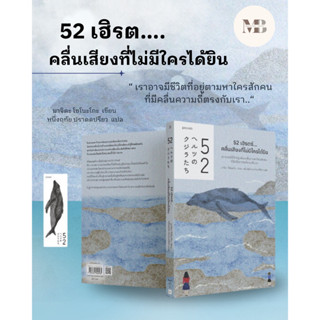 พร้อมส่ง หนังสือ52 เฮิรตซ์...คลื่นเสียงที่ไม่มีใครได้ยิน#นิยาย,มาจิดะ โซโนะโกะ,Piccolo