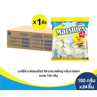 มาร์ชเมลโล่ มาร์ชี่ส์ เม็ดใหญ่ สีขาวล้วน ยกลัง 24ห่อ ×150g.#Marshmellow #Marshies