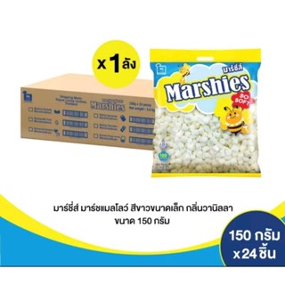 ×150g.#Marshmellow #Marshiesมาร์ชเมลโล่ มาร์ชี่ส์ เม็ดเล็กจิ๋วสุด สีขาวล้วน ยกลัง 24ห่อ 150g. #Marshmellow #Marshies