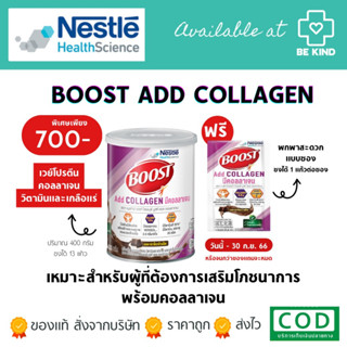 Nestle Boost Add Collagen 400G. เครื่องดื่มผสมคอลลาเจน วิตามินและแร่ธาตุ▶️แถมฟรีแบบซอง1ซอง◀️