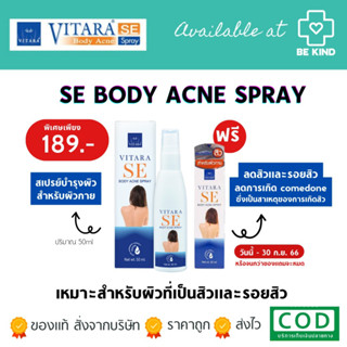 ซื้อ 1 แถม 1 Vitara SE Body Acne Spray 50 ml. ไวทาร่า เอสอี บอดี้ แอค สเปรย์ 50 มล.