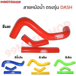 สายหม้อน้ำ ตรงรุ่น DASH ท่อยาง ท่อหม้อน้ำ สินค้าพร้อมส่ง🔥