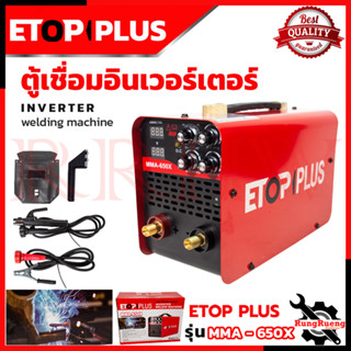 ETOP ตู้เชื่อม INVERTER Welding Machine เครื่องเชื่อม ระบบใหม่อาร์คฟรอส รุ่น MMA-650X 💥 การันตี 💯🔥🏆