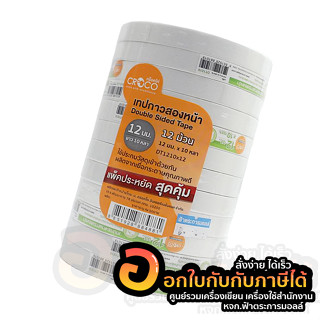 กาวสองหน้าบาง CROCO เทปกาว ครอคโค่ ขนาด ½" หรือ 12mm. ยาว 10หลา บรรจุ 12ม้วน/แพ็ค จำนวน 1แพ็ค พร้อมส่ง