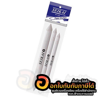 ชุดเกลี่ยสี SEIKAI Paper Stumps Blender แท่งเกลี่ยสี สีขาว เกลี่ยแกรไฟจ์ ชาโคล บรรจุ 3ด้าม/แพ็ค จำนวน 1แพ็ค พร้อมส่ง