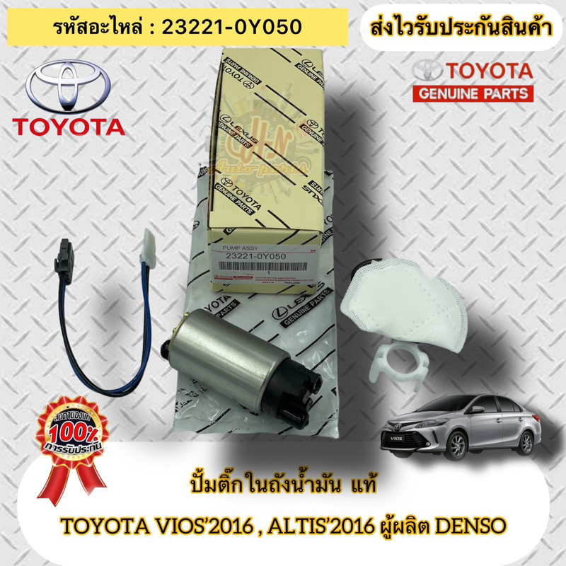 ปั้มติ๊กในถัง แท้  วีออส 2016,ยาริส 2016  รหัสอะไหล่ 23221-0Y050  TOYOTA VIOS’2016 , ALTIS’2016  ผู้