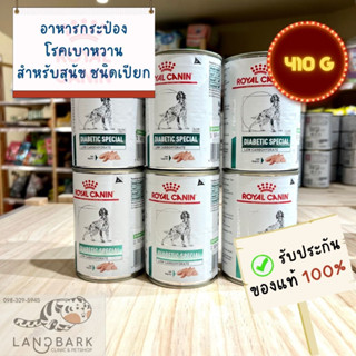 Royal Canin - Diabetic Special 410g / อาหารกระป๋องโรคเบาหวาน สำหรับสุนัข ขนาด 410 กรัม