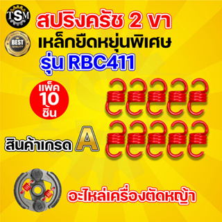 สปริงคลัท มี 3 รุ่น RBC411 NB411 GX35 แพ็ค 10 ชิ้น มี 2 สี ( แดง / เหลือง ) เครื่องตัดหญ้า อะไหล่เครื่องตัดหญ้า