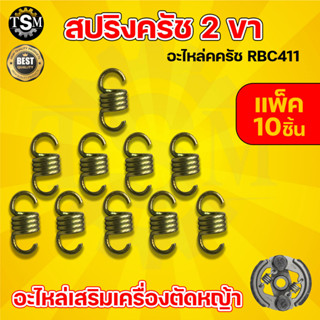 สปริงครัช รุ่น 2 ขา RBC411 ( ชุปขาว / ทอง ) 4ขด ครัช 2 ก้อน สปริงครัช สแตนเลส อะไหล่ครัช สปริงคลัช อะไหล่เครื่องตัดหญ้า