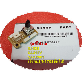 อะไหล่แท้/ตัวปรับอุณหภูมิตู้เย็นชาร์ป/VR PWB ASSY/SHARP/FPWB-B993CBKZ/หลายรุ่น