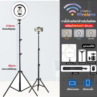 ชุดขาตั้งกล้องเซลฟี่ LIVE สด ที่จับกล้องมือถือ ขาตั้งไฟไลฟ์สด สูง 210CM. พร้อมไฟไลฟ์สด วงแหวนLED ไฟแต่งหน้า 3สี 26CM.