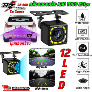 กล้องมองหลัง สำหรับจอแอนดรอย ยี่ห้อ DZ POWER รุ่น DZ-608 CAR  REAR CAMERA กล้องมองหลังรถยนต์ AHD 1080P 25fps กล้องถอยหลั