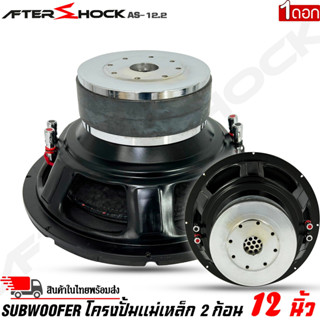 ลำโพงซับวูฟเฟอร์ติดรถยนต์ 12”นิ้วลำโพงเบส Subwoofer ยี่ห้อ AFTER SHOCK รุ่น AS-12.2 โครงปั้มสีดำ เบสหนัก เหล็กปั้ม