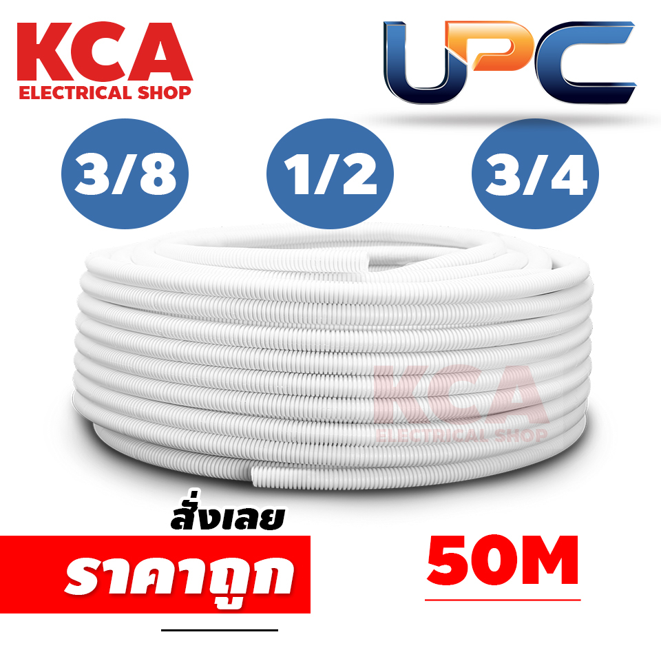 UPC ท่อลูกฟูก ท่ออ่อน ท่อร้อยสายไฟ PVC สีขาว 3/8 1/2 3/4 (ยาว 50 ม.)