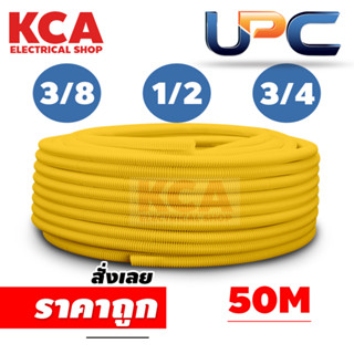 UPC ท่อลูกฟูก ท่ออ่อน ท่อร้อยสายไฟ PVC สีเหลือง 3/8 1/2 3/4 (ยาว 50 ม.)