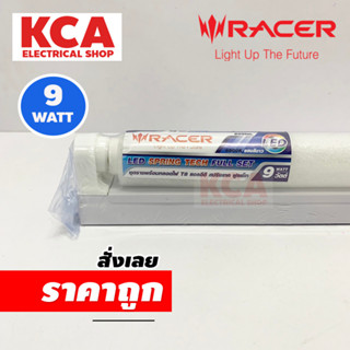 RACER ชุดเซ็ทพร้อมหลอดไฟ T8 LED FULL SET 9W DL 6500K