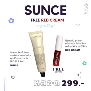 (1เเถม1) กันแดดsunce แถมฟรี red cream ‼️