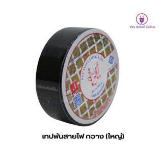 เทปพันสายไฟ กวาง (ใหญ่) ยกกล่อง/200ม้วน ตรากวาง (ใหญ่) 200ม้วน/ราคา