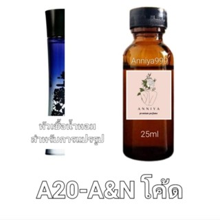 หัวน้ำหอมกลิ่น A&amp;N โค้ด A20 ไม่ผสมแอลกอฮอล์