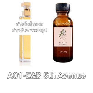 หัวน้ำหอมกลิ่น E&amp;B 5th Avenue A01 ไม่ผสมแอลกอฮอล์