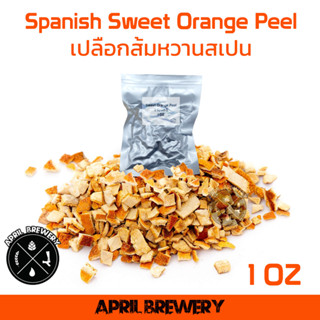 เปลือกส้มหวาน Spanish Sweet Orange Peel จาก สเปน (1oz) สำหรับ ทำเบียร์ Belgian Witbier