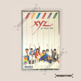 XYZ อัลบั้ม : นี่แหละ...เพื่อน เทปเพลง เทปคาสเซ็ต เทปคาสเซ็ท Cassette Tape เทปเพลงไทย