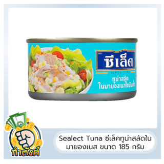 Sealect Tuna ซีเล็คทูน่าสลัดในมายองเนส ขนาด 185 กรัม