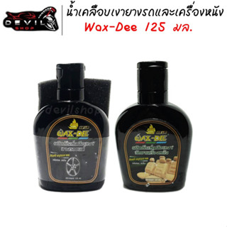 น้ำยาเคลือบเงา Wax-Dee 125 มล.แว็กซ์เคลือบเงา เคลือบเงายางรถและเครื่องหนัง ช่วยเพิ่มความเงางาม(แถมฟรี ฟองน้ำทำสะความอาด)