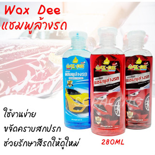 น้ำยาล้างรถ แชมพูล้างรถ Wax-dee 280มล.แชมพูสำหรับล้างรถ สะอาด เงางาม เหมือนได้รถใหม่ไม่ทำลายพื้นผิวรถยนต์ สินค้ามีคุณภาพ