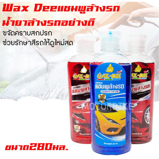 น้ำยาล้างรถ แชมพูล้างรถ Wax-dee 280 มล. แชมพูสำหรับล้างรถ สะอาด เงางาม เหมือนได้รถใหม่ไม่ทำลายพื้นผิวรถยนต์ สินค้ามีคุณภ