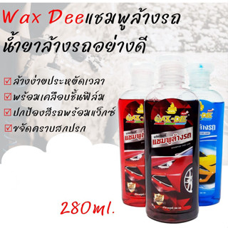 น้ำยาล้างรถ แชมพูล้างรถ Wax-dee 280 มล. แชมพูสำหรับล้างรถ สะอาด เงางาม เหมือนได้รถใหม่ไม่ทำลายพื้นผิวรถยนต์ สินค้ามีคุณภ