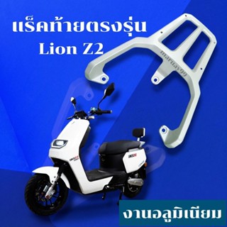 แร็คท้าย Lion Q1 Lion Z2 รถPOWER รถDECO G-5 Lucaino แร็คท้ายรถมอไซค์ไฟฟ้า ตะแกรงท้ายรถมอเตอร์ไซค์ไฟฟ้า แร็คท้ายรถไฟฟ้า