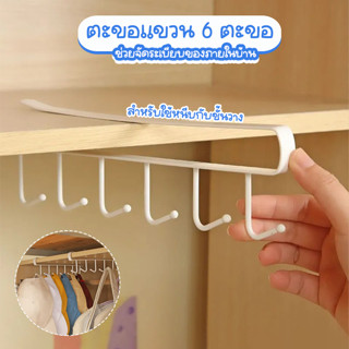 Systano ตะขอแขวน 6 ตะขอ ที่แขวนของ อเนกประสงค์ No.Y1698