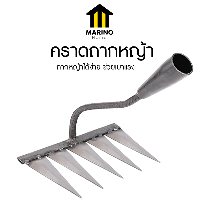 Marino Home คราดเหล็ก คราดถากหญ้า กำจัดวัชพืช เครื่องมือสวน เครื่องมือกำจัดวัชพืช ฟัน 5 ซี่ No.Y1691