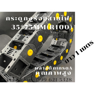 รางร้อยสายไฟ /กระดูกงู / กระดูกงูร้อยสายไฟ / Cable Drag Chain IN55 x 75mm OUT55 x 101mm R100 พลาสติก เกรดA คุณภาพสูง