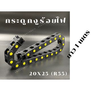 รางร้อยสายไฟ / กระดูกงู / กระดูกงูร้อยสายไฟ / Cable Drag Chain In 20x25 / OUT35x44 R55